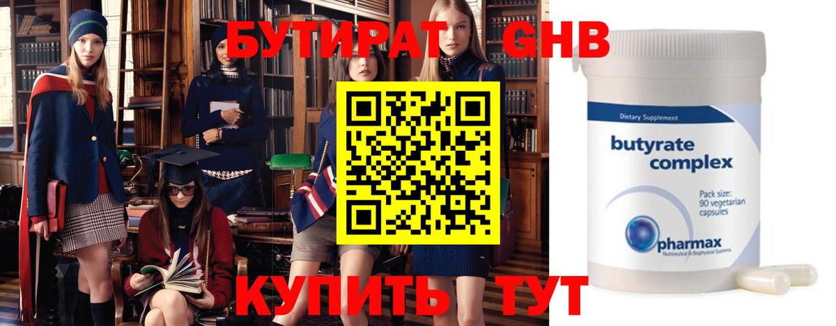 БУТИРАТ бутандиол  БУТИРАТ  Холмск  Вход с VPN 