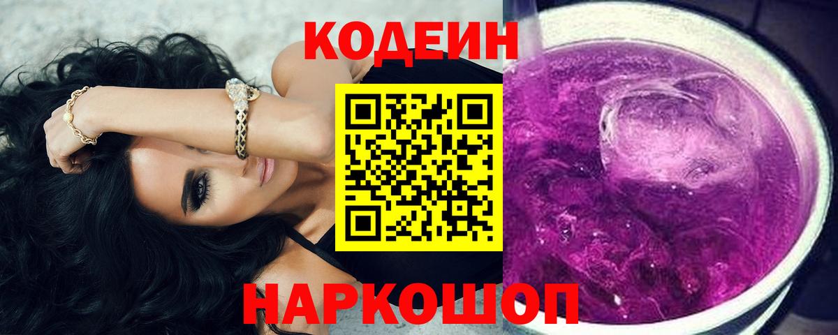Кодеин напиток Lean (лин) Холмск
