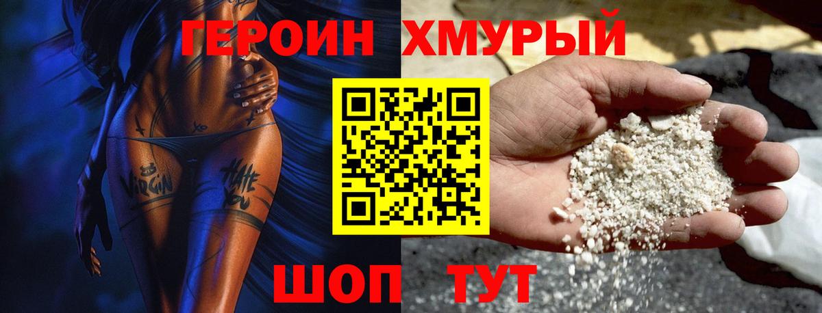 ГЕРОИН хмурый Холмск
